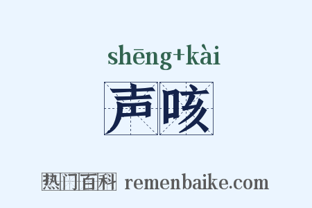声咳是什么意思的图片